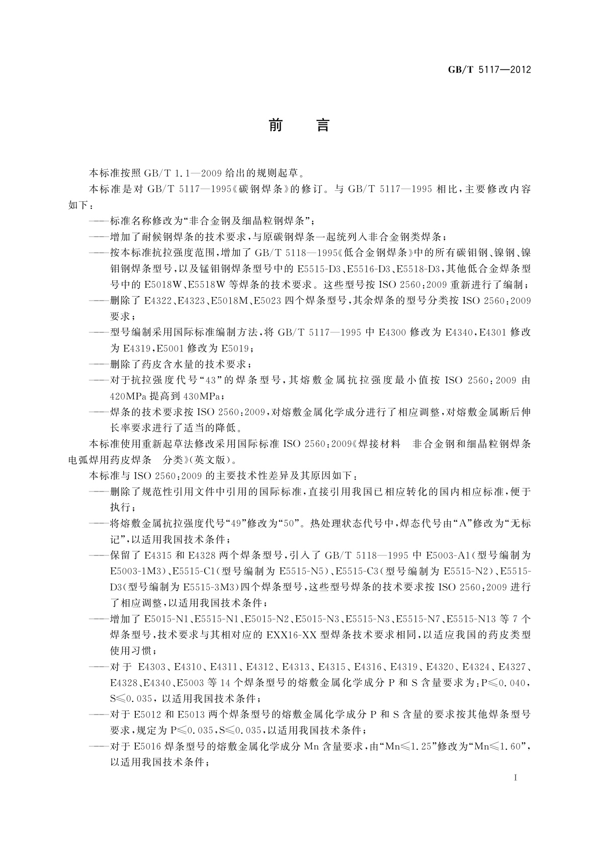 GB/T 5117-2012 非合金钢及细晶粒钢焊条