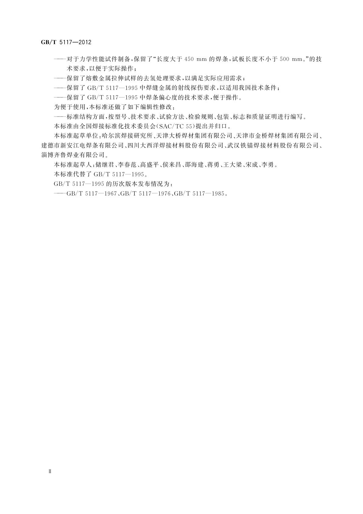 GB/T 5117-2012 非合金钢及细晶粒钢焊条