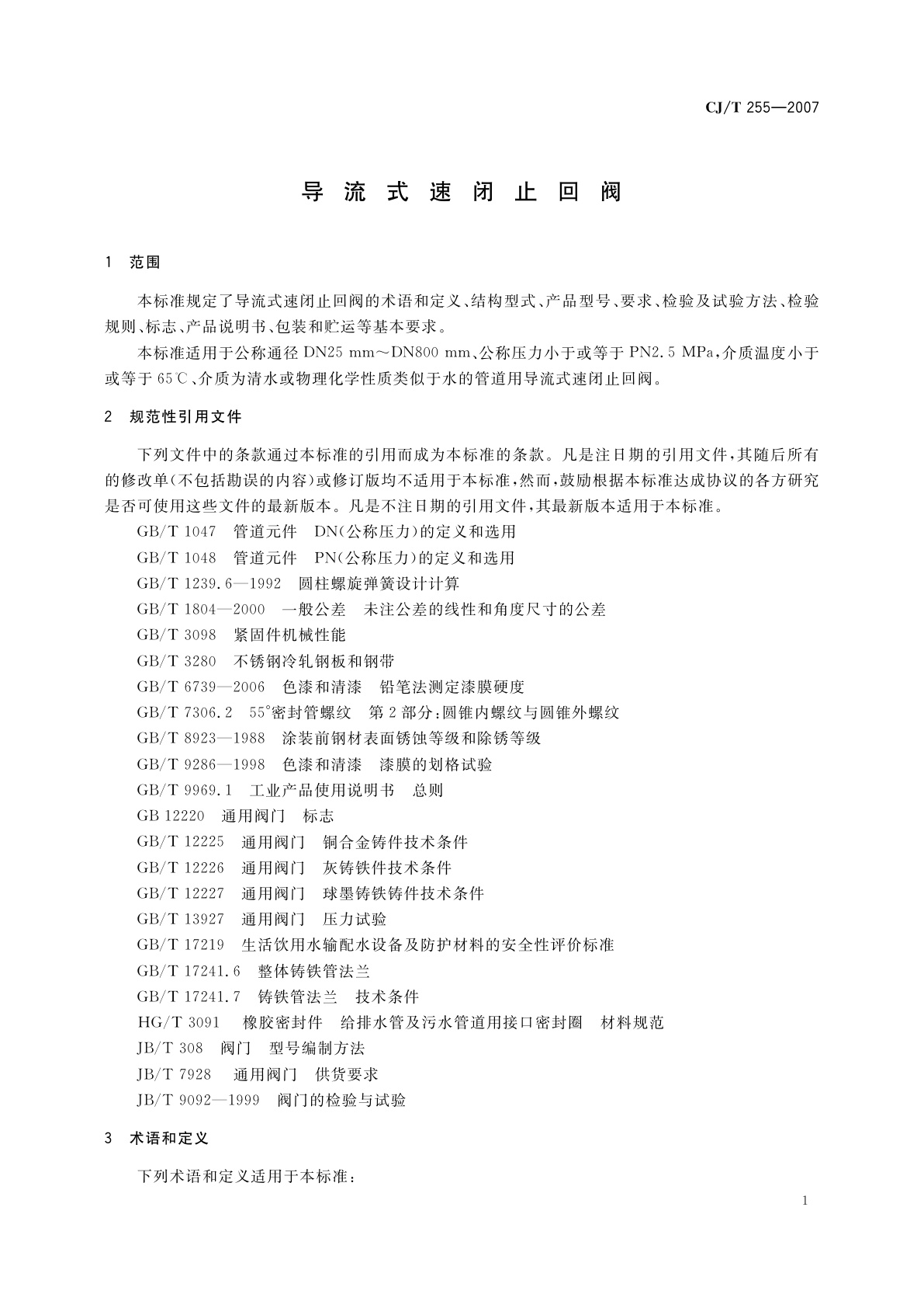 CJ/T 255-2007 导流式速闭止回阀