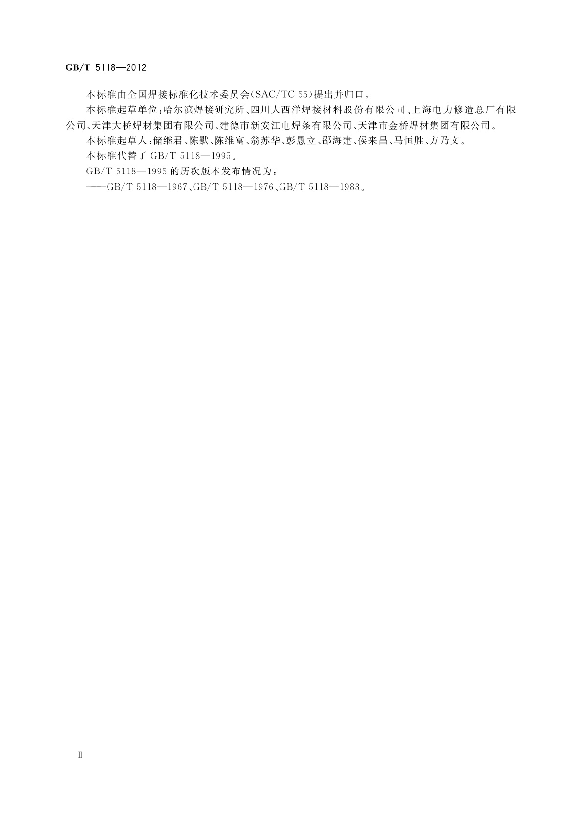 GB/T 5118-2012 热强钢焊条