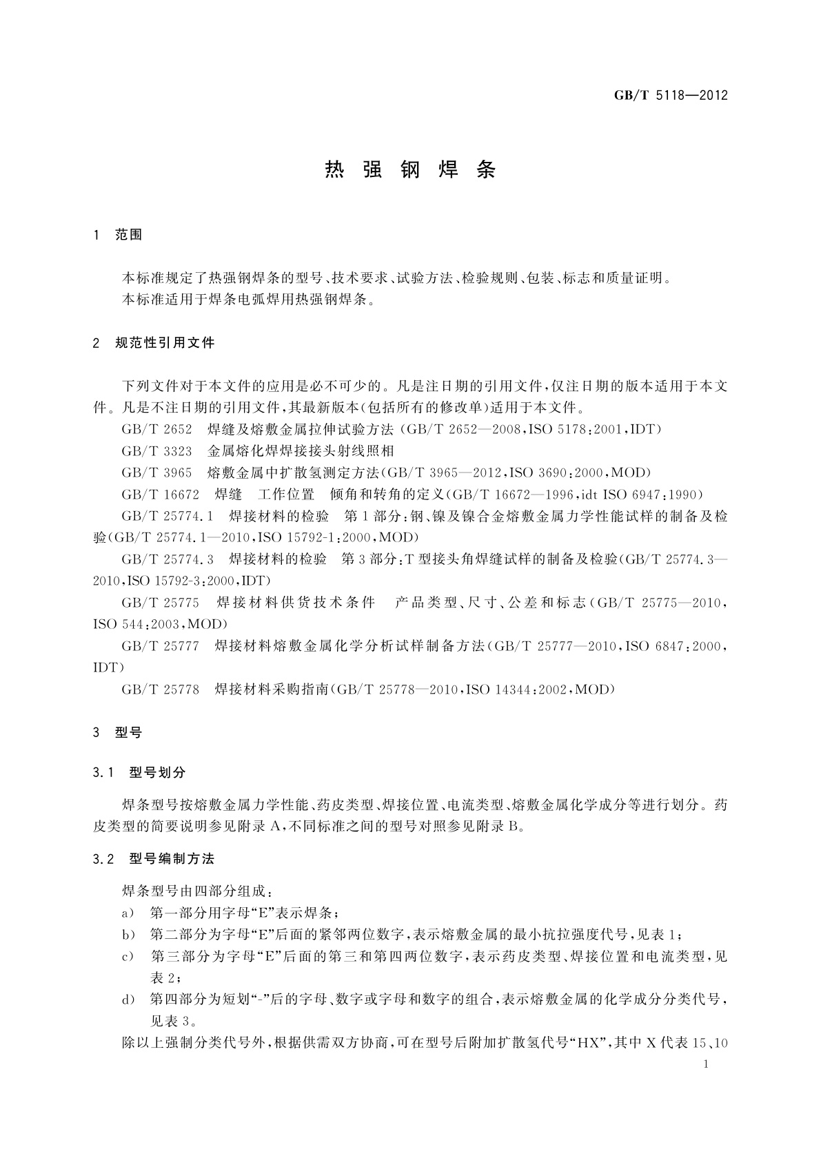 GB/T 5118-2012 热强钢焊条