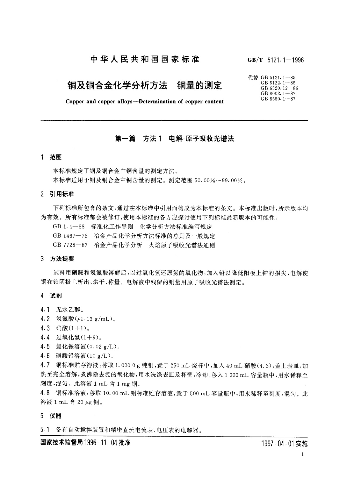 GB/T 5121.1-1996 铜及铜合金化学分析方法　铜量的测定