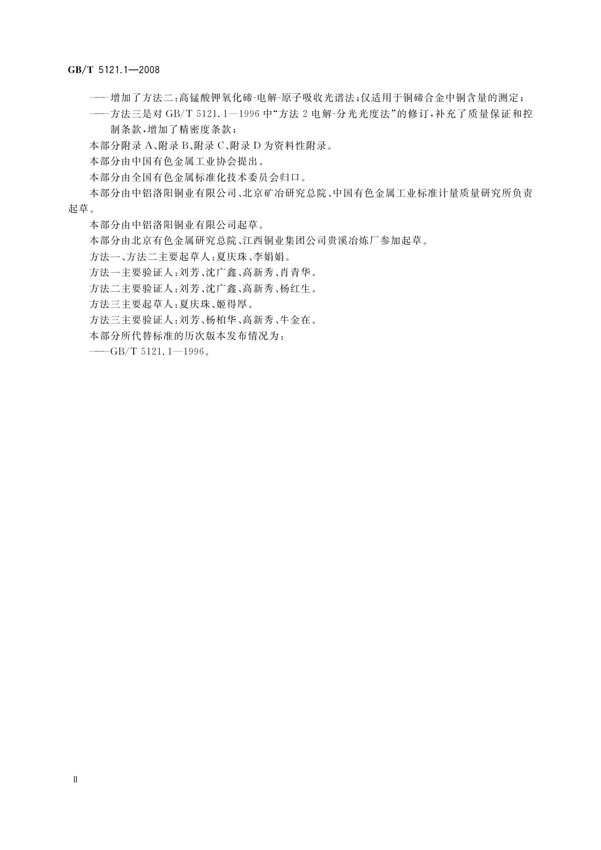 GB/T 5121.1-2008 铜及铜合金化学分析方法　第1部分：铜含量的测定