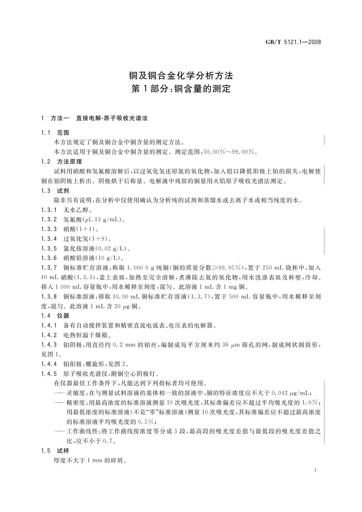 GB/T 5121.1-2008 铜及铜合金化学分析方法　第1部分：铜含量的测定