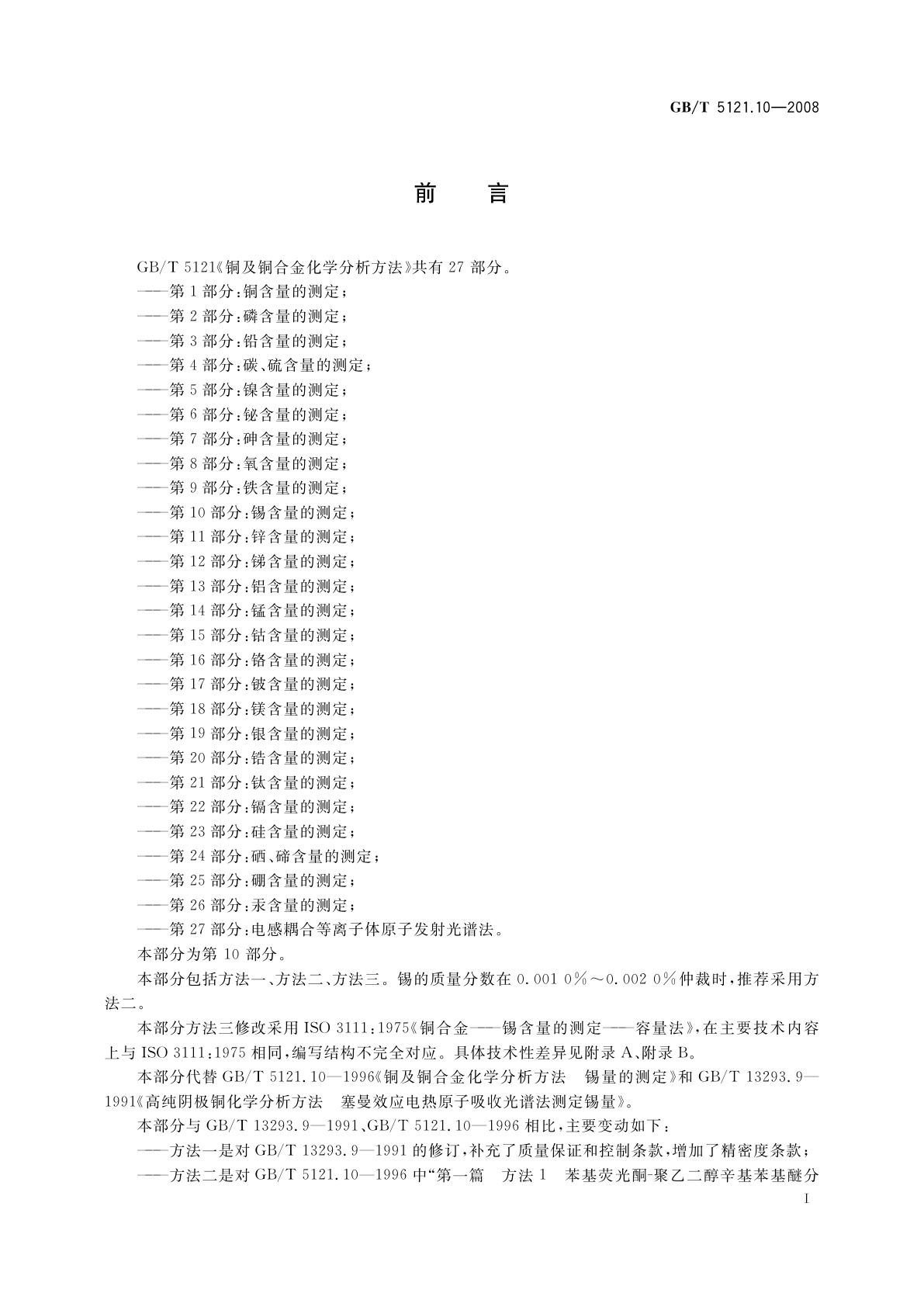 GB/T 5121.10-2008 铜及铜合金化学分析方法　第10部分：锡含量的测定