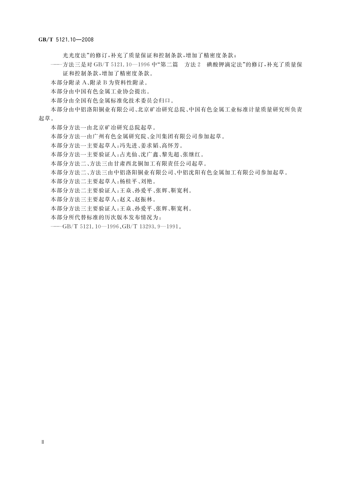 GB/T 5121.10-2008 铜及铜合金化学分析方法　第10部分：锡含量的测定