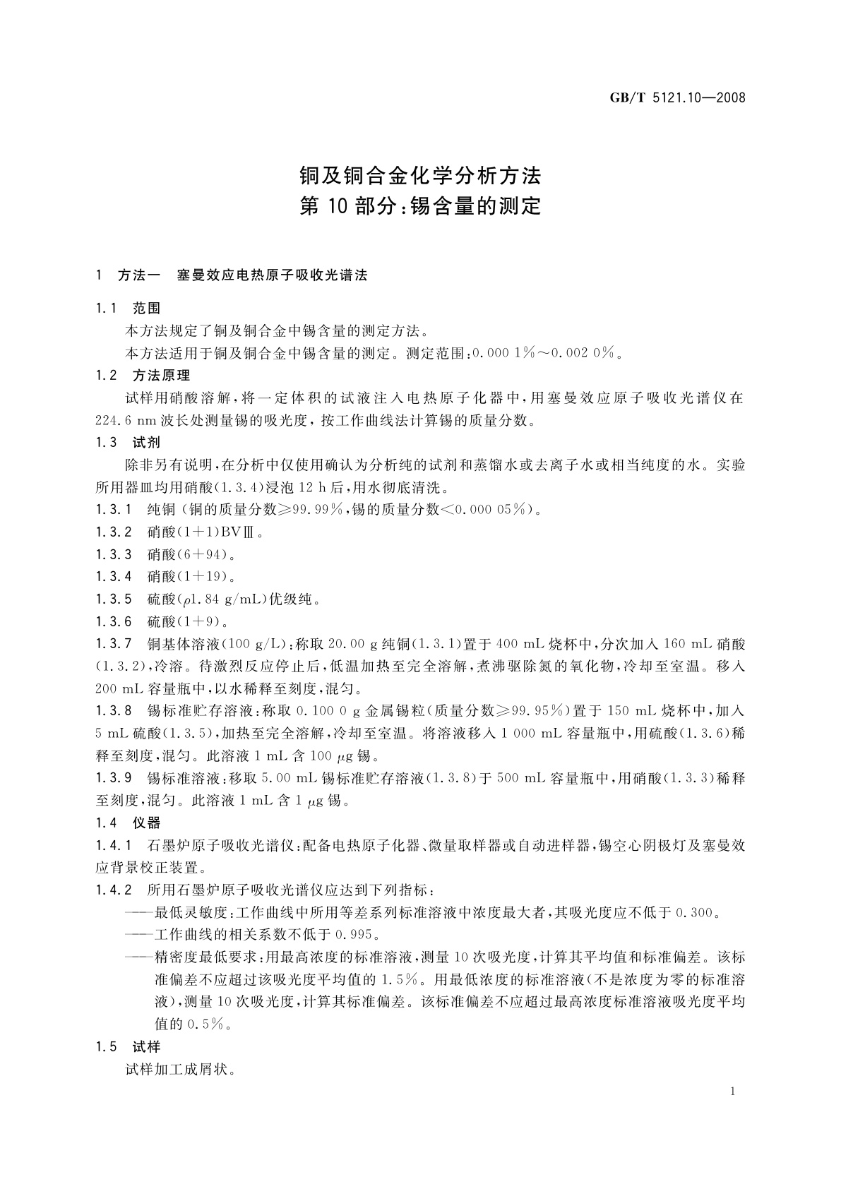 GB/T 5121.10-2008 铜及铜合金化学分析方法　第10部分：锡含量的测定