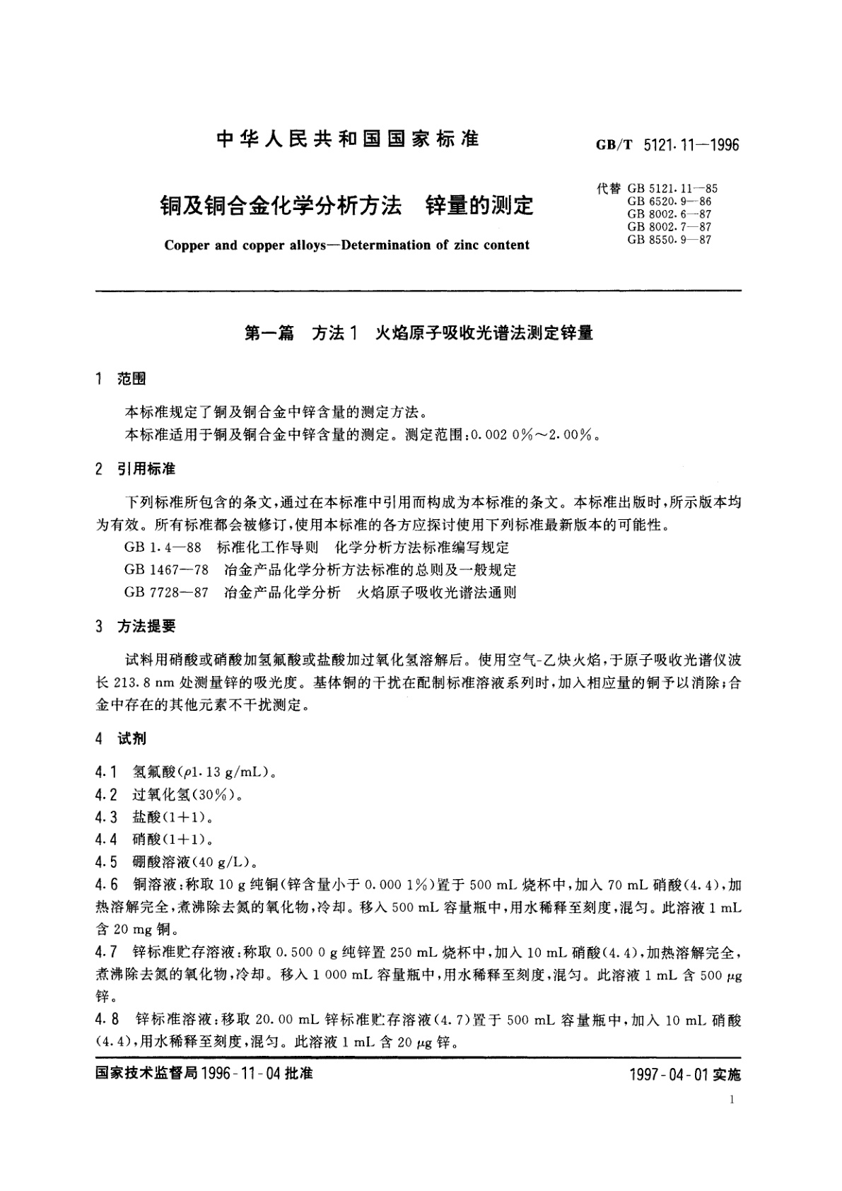 GB/T 5121.11-1996 铜及铜合金化学分析方法　锌量的测定