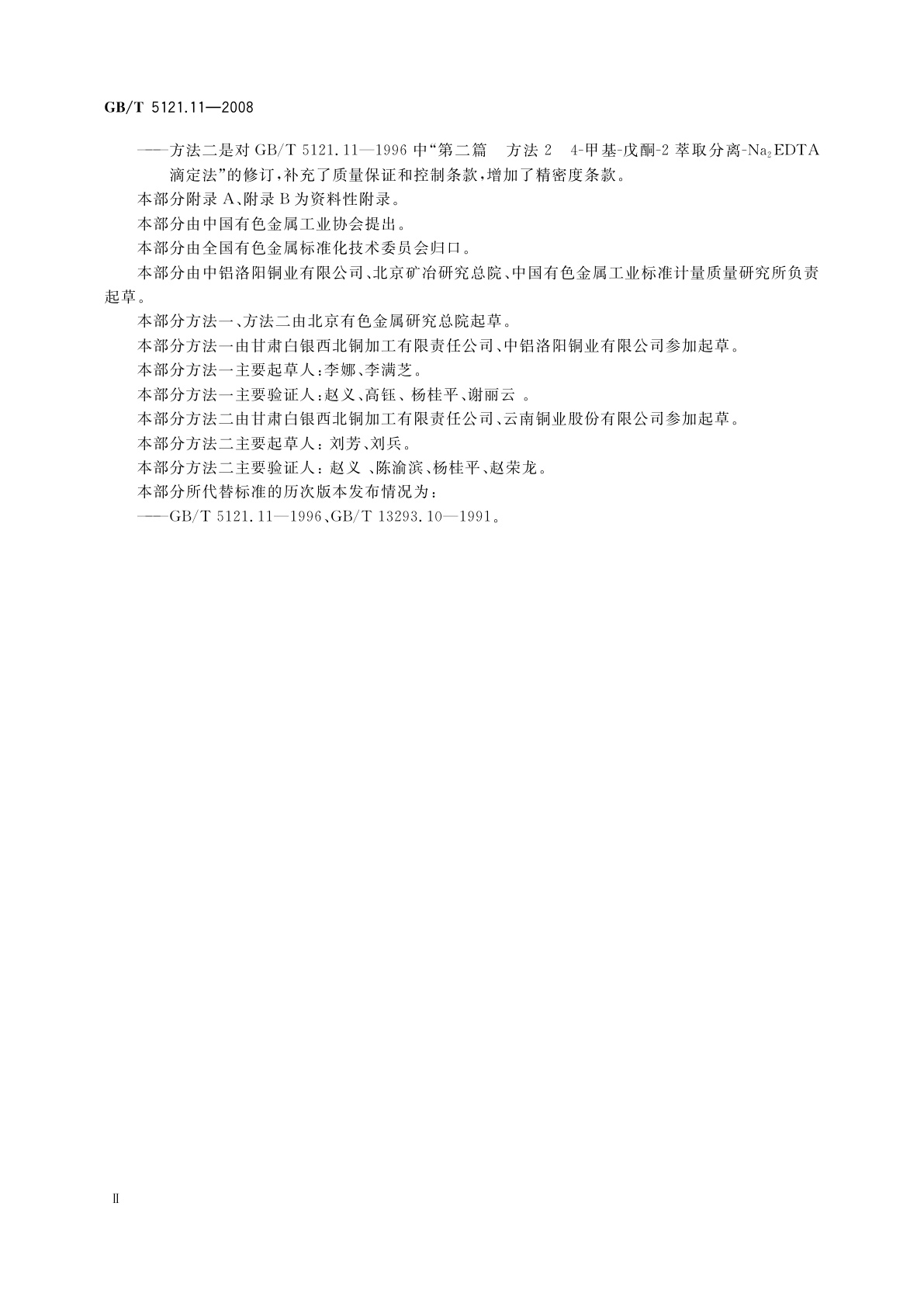 GB/T 5121.11-2008 铜及铜合金化学分析方法　第11部分：锌含量的测定