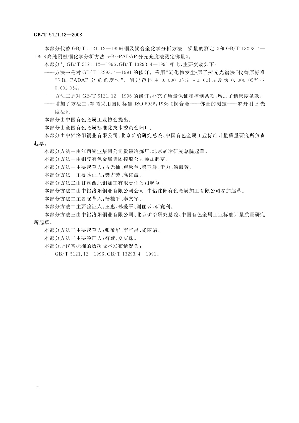 GB/T 5121.12-2008 铜及铜合金化学分析方法　第12部分：锑含量的测定