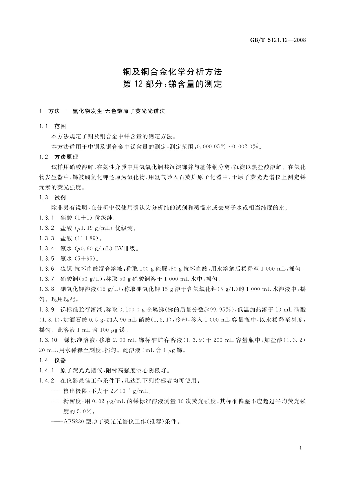 GB/T 5121.12-2008 铜及铜合金化学分析方法　第12部分：锑含量的测定