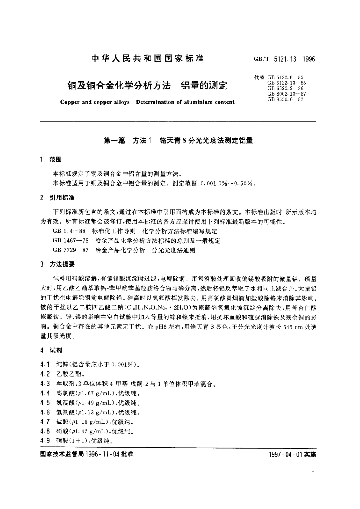 GB/T 5121.13-1996 铜及铜合金化学分析方法　铝量的测定