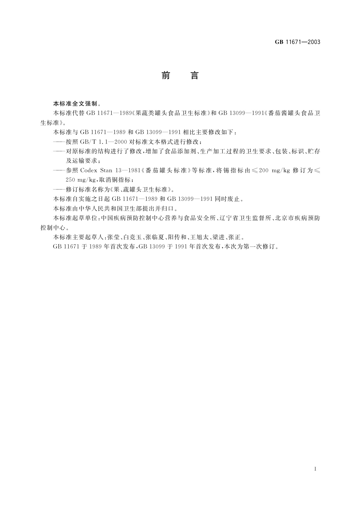 GB 11671-2003 果、蔬罐头卫生标准