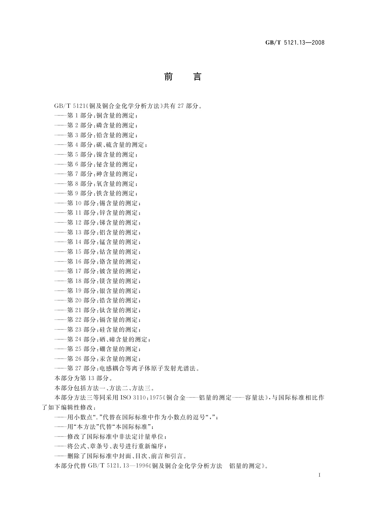 GB/T 5121.13-2008 铜及铜合金化学分析方法　第13部分:铝含量的测定