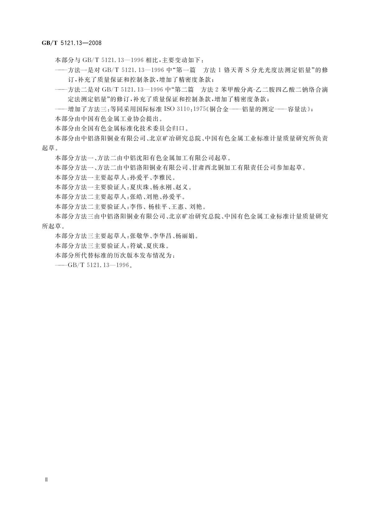 GB/T 5121.13-2008 铜及铜合金化学分析方法　第13部分:铝含量的测定