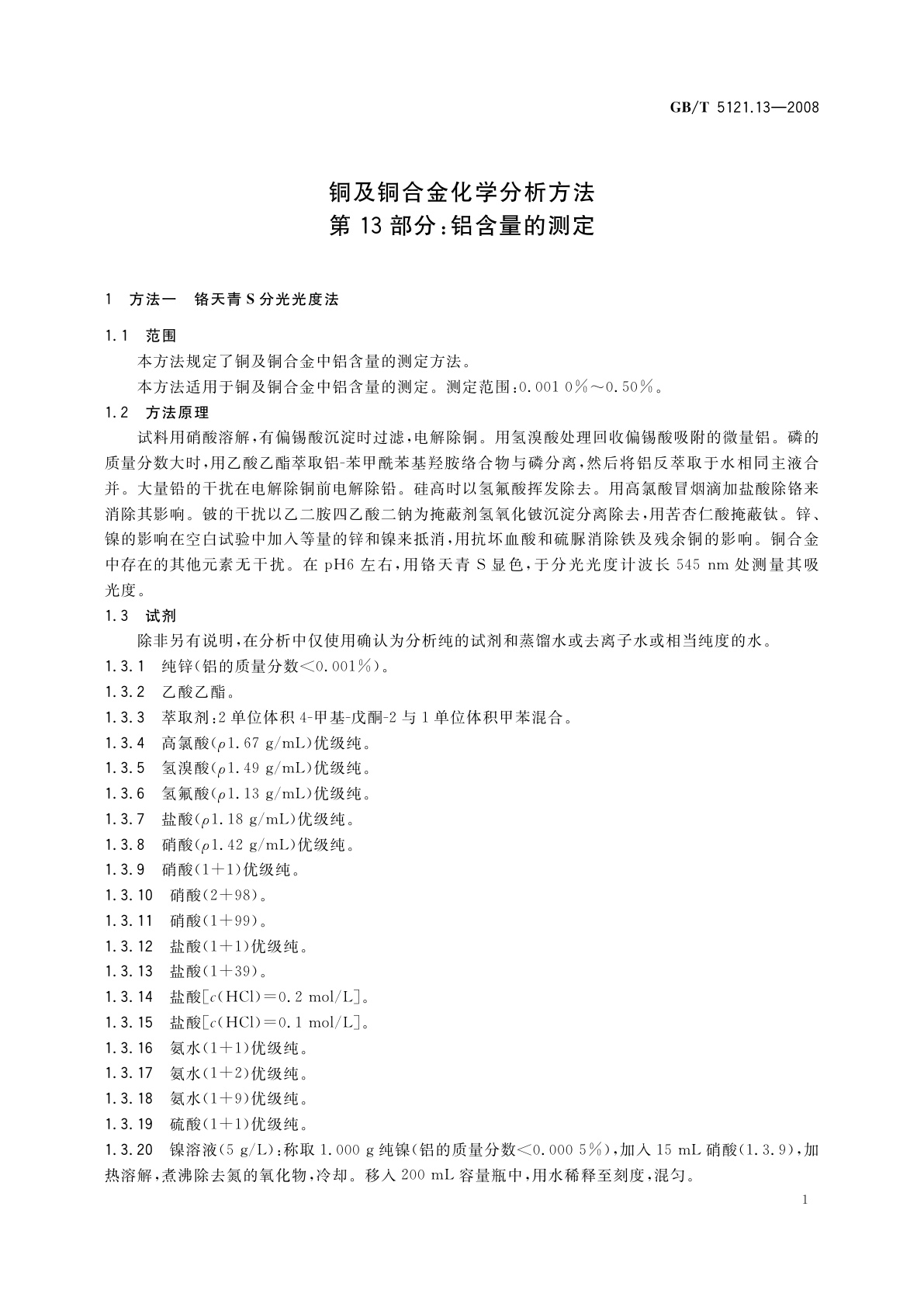 GB/T 5121.13-2008 铜及铜合金化学分析方法　第13部分:铝含量的测定