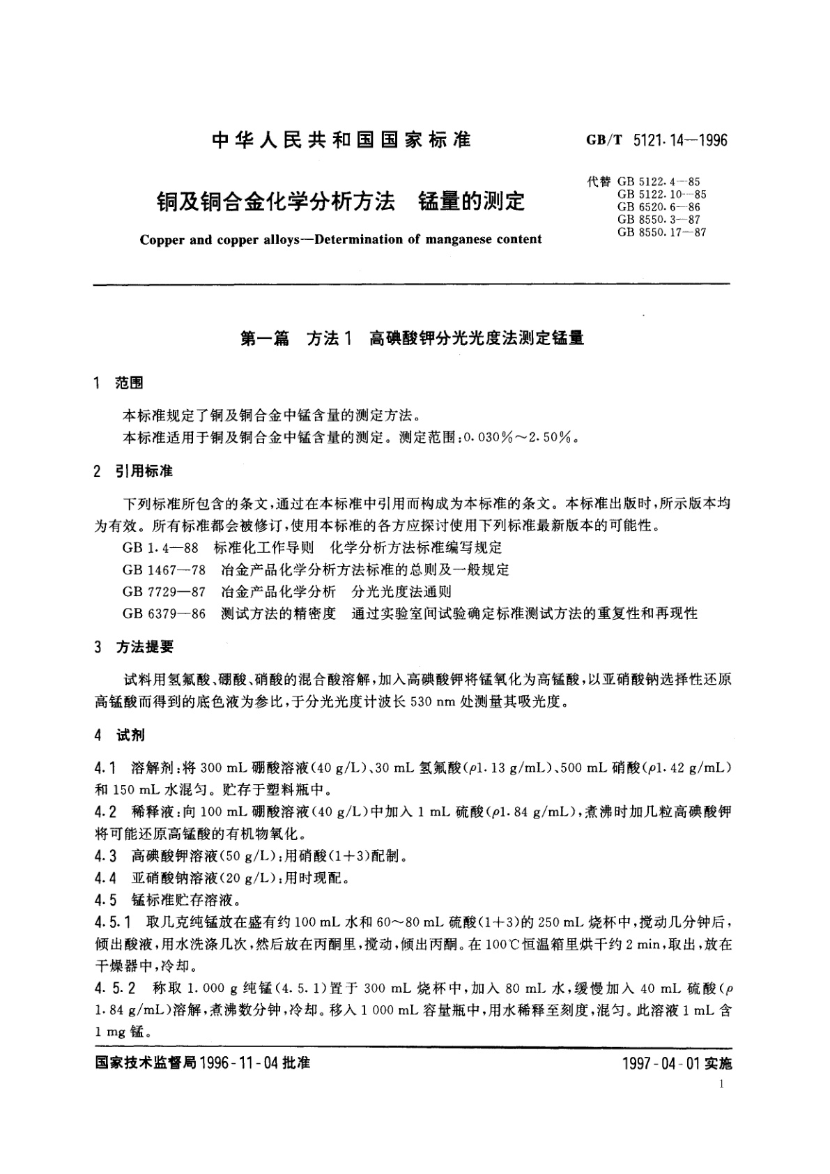 GB/T 5121.14-1996 铜及铜合金化学分析方法　锰量的测定