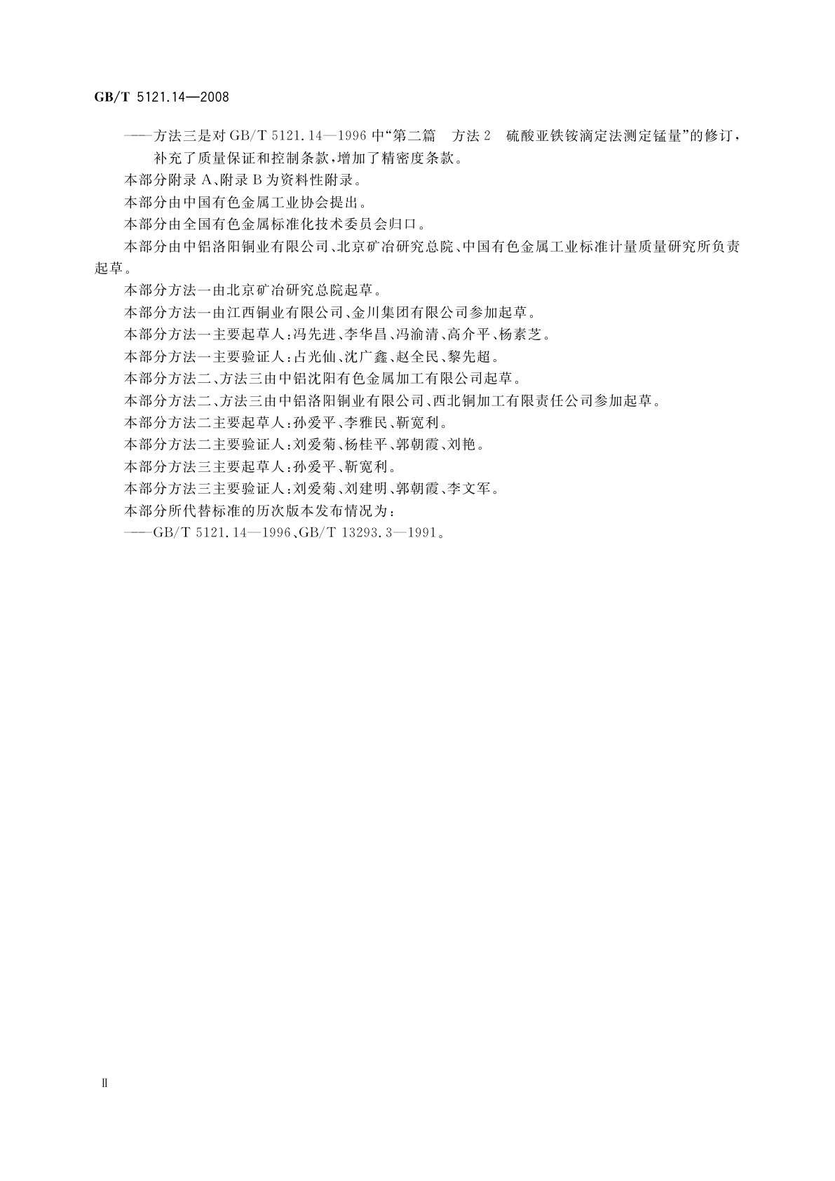 GB/T 5121.14-2008 铜及铜合金化学分析方法　第14部分：锰含量的测定