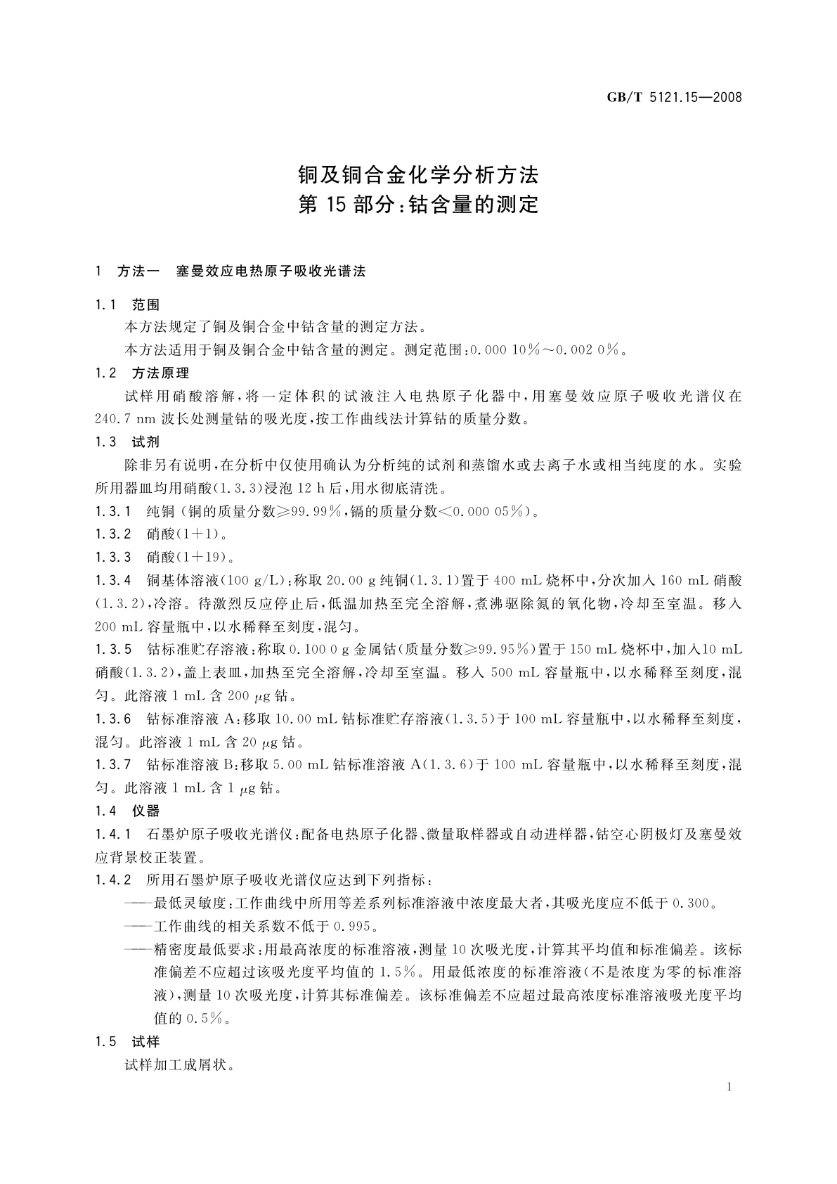 GB/T 5121.15-2008 铜及铜合金化学分析方法　第15部分：钴含量的测定