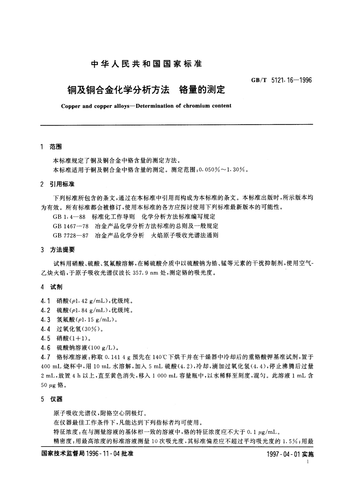 GB/T 5121.16-1996 铜及铜合金化学分析方法　铬量的测定