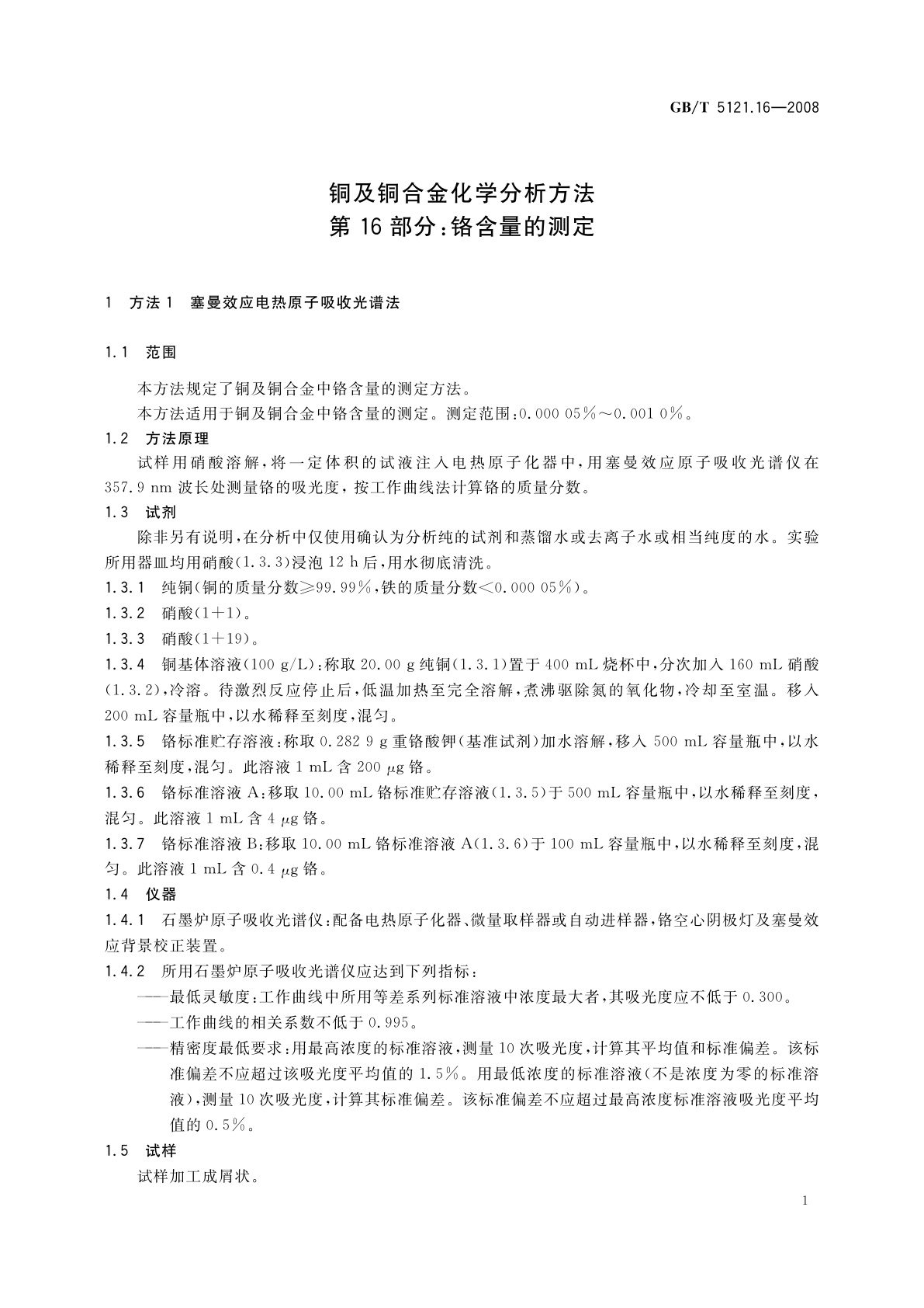 GB/T 5121.16-2008 铜及铜合金化学分析方法　第16部分：铬含量的测定