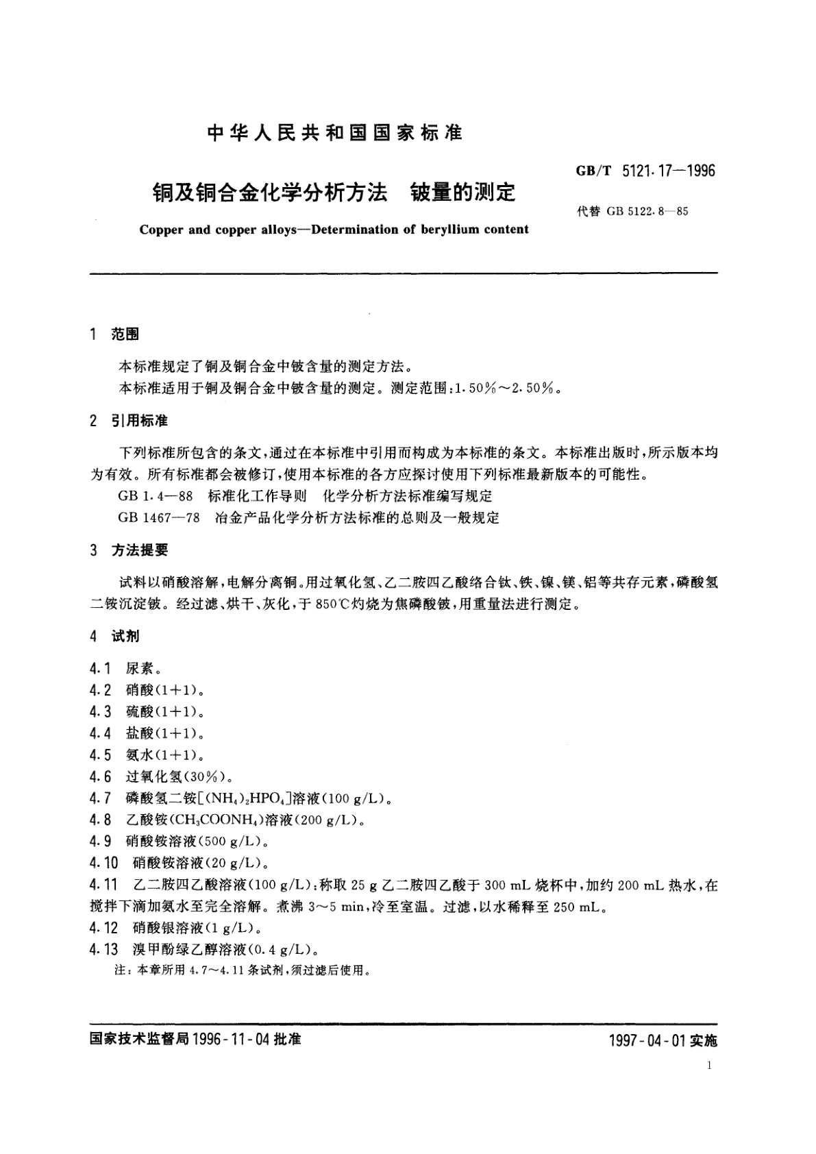 GB/T 5121.17-1996 铜及铜合金化学分析方法　铍量的测定