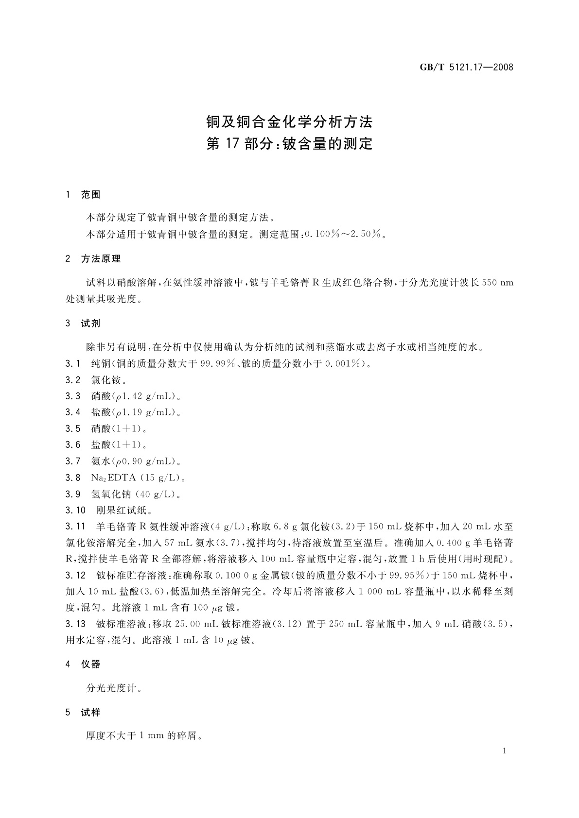 GB/T 5121.17-2008 铜及铜合金化学分析方法　第17部分：铍含量的测定