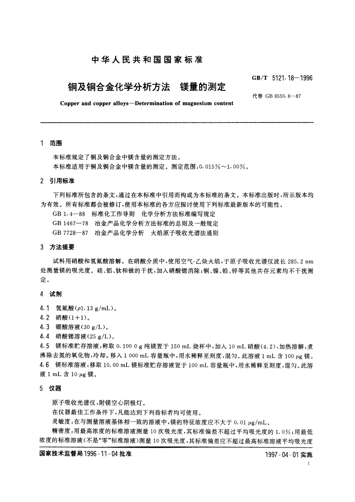 GB/T 5121.18-1996 铜及铜合金化学分析方法　镁量的测定