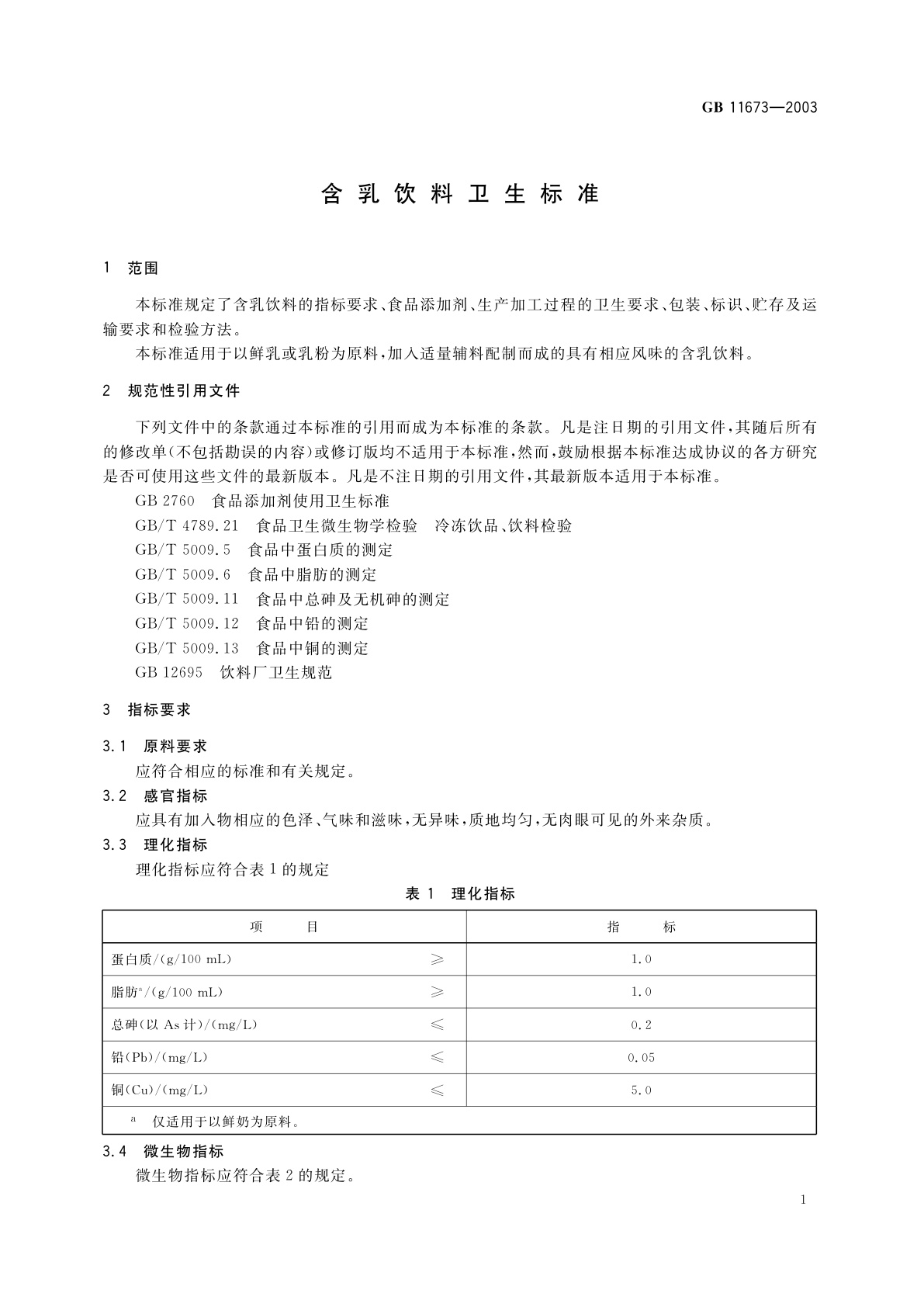 GB 11673-2003 含乳饮料卫生标准