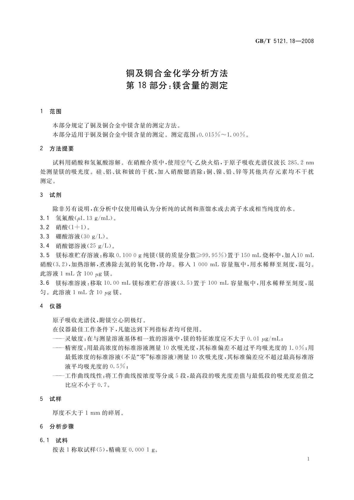 GB/T 5121.18-2008 铜及铜合金化学分析方法　第18部分：镁含量的测定