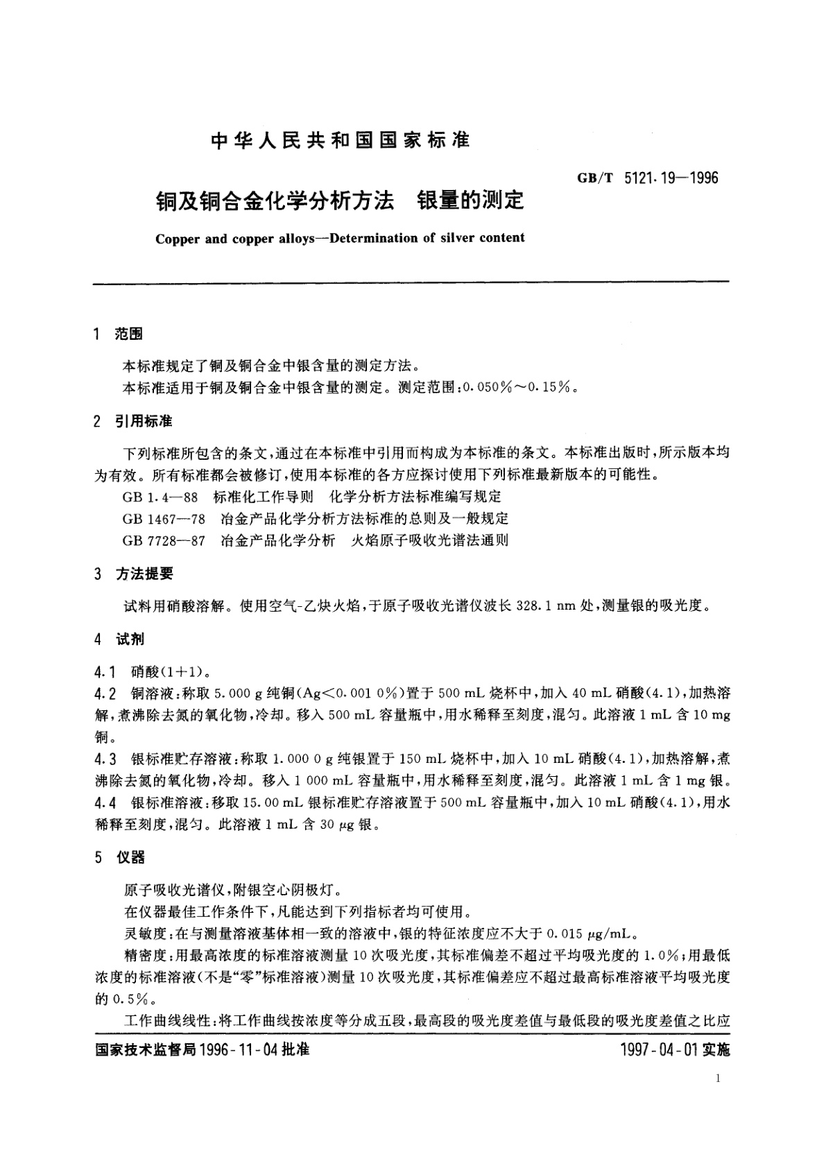 GB/T 5121.19-1996 铜及铜合金化学分析方法　银量的测定