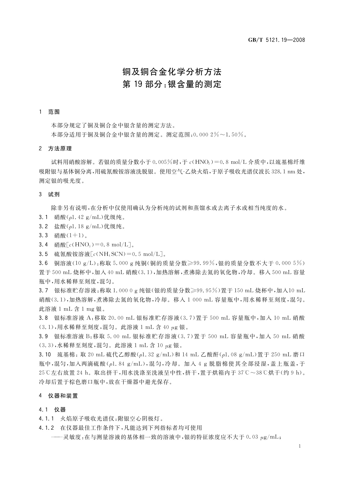 GB/T 5121.19-2008 铜及铜合金化学分析方法　第19部分：银含量的测定