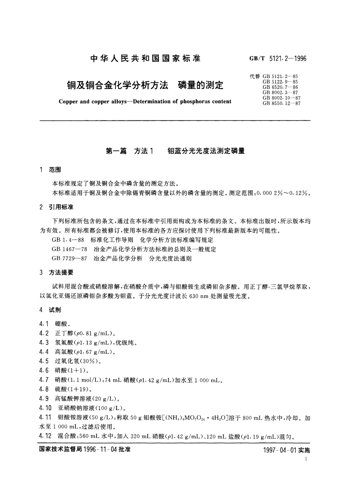 GB/T 5121.2-1996 铜及铜合金化学分析方法　磷量的测定