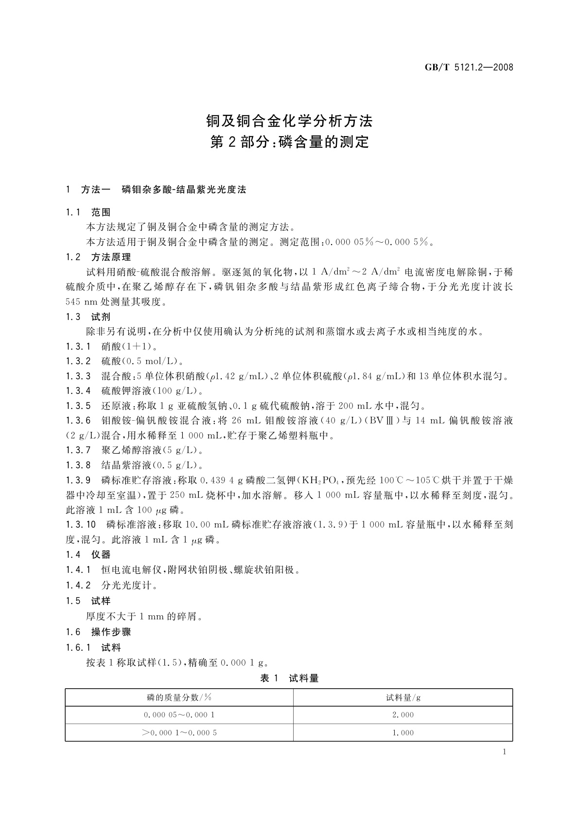 GB/T 5121.2-2008 铜及铜合金化学分析方法　第2部分：磷含量的测定