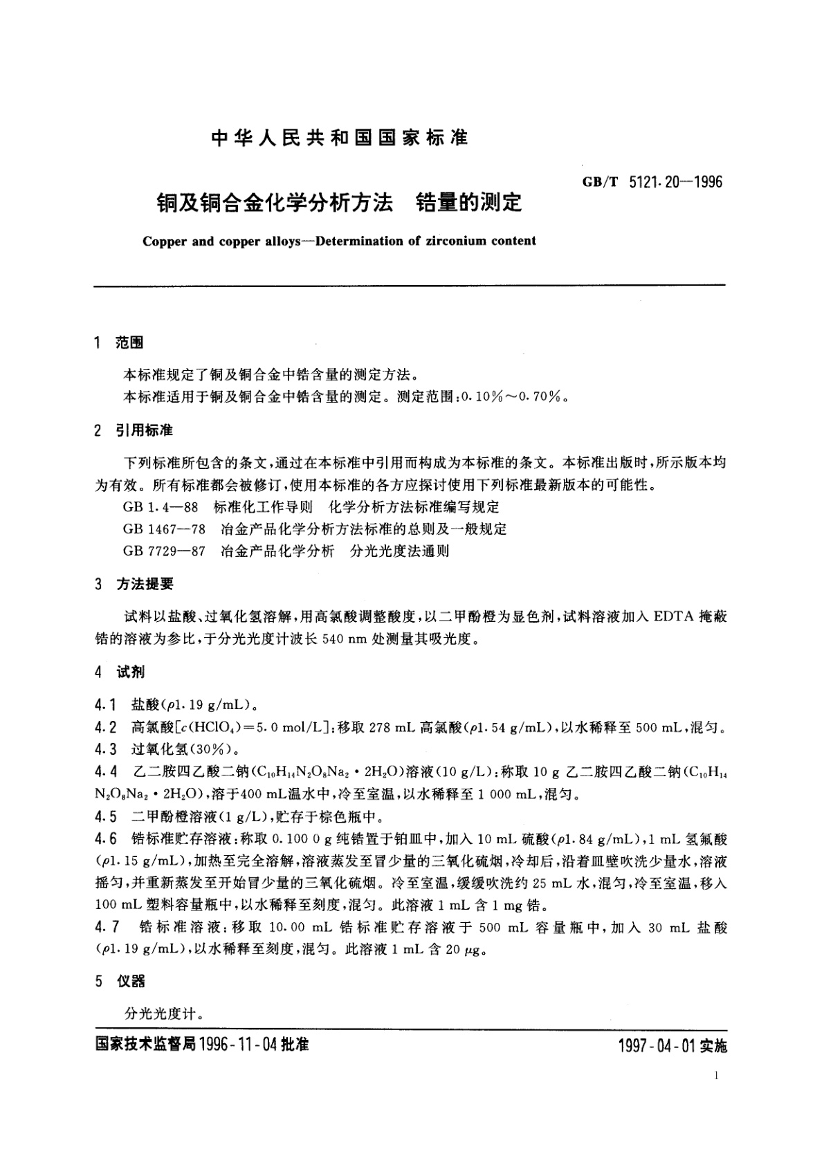 GB/T 5121.20-1996 铅及铜合金化学分析方法　锆量的测定