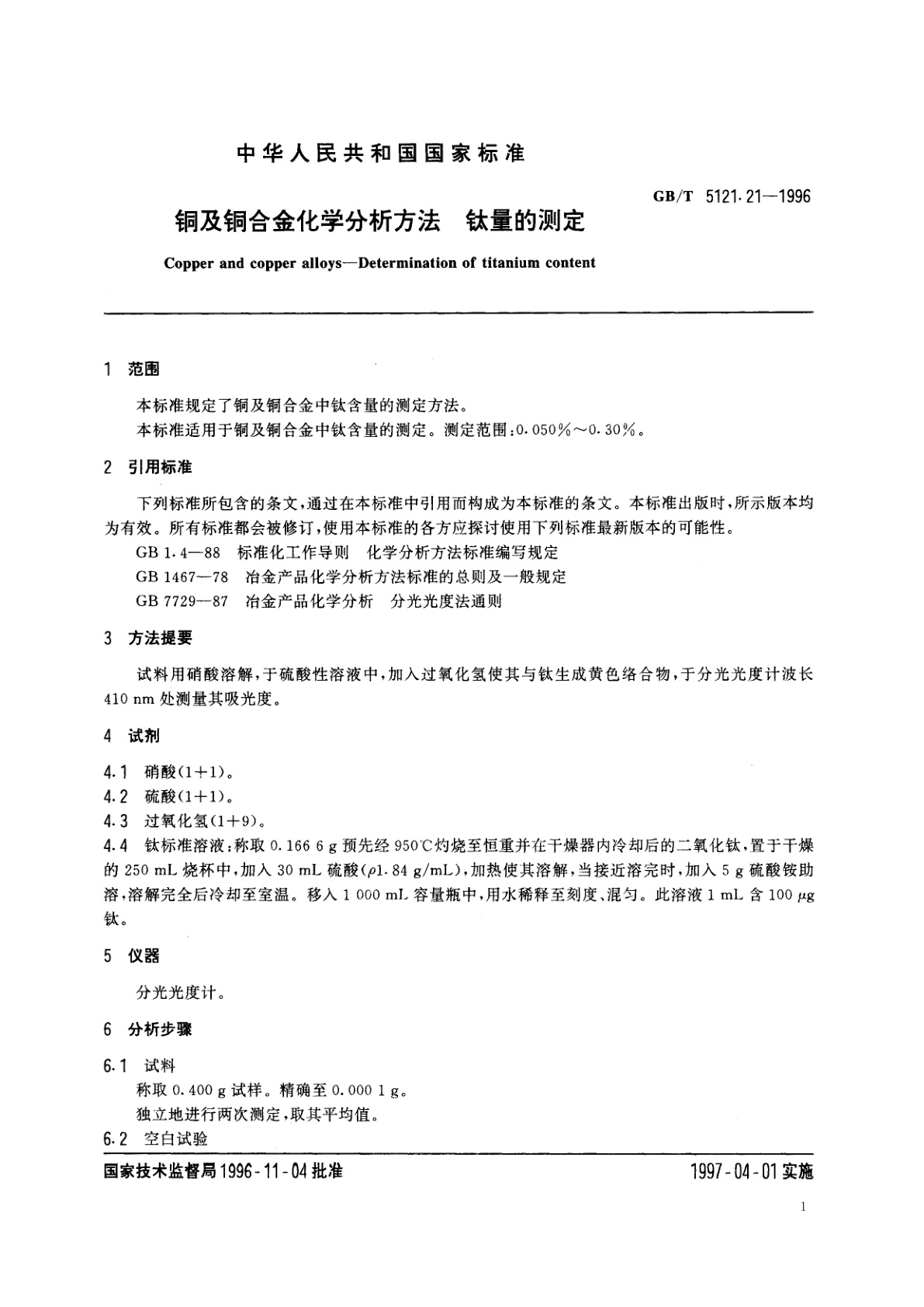 GB/T 5121.21-1996 铜及铜合金化学分析方法　钛量的测定