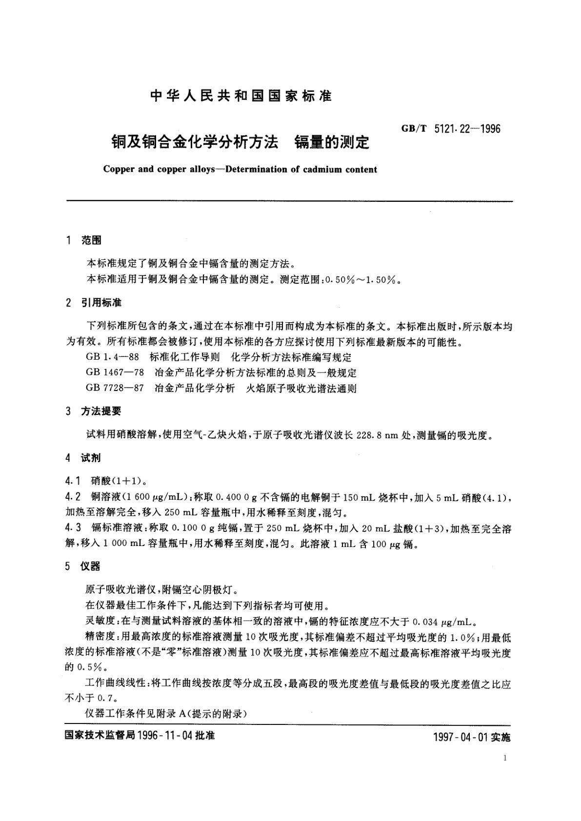 GB/T 5121.22-1996 铜及铜合金化学分析方法　镉量的测定