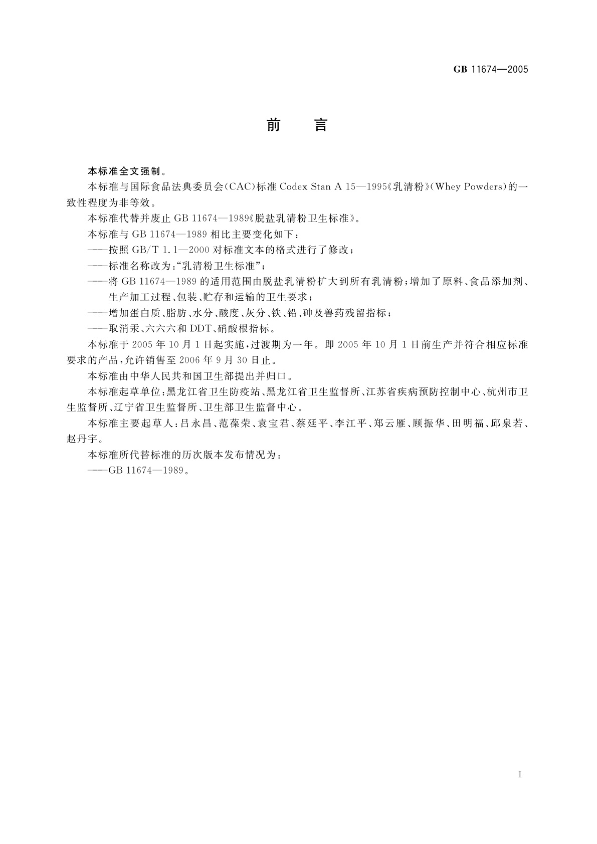 GB 11674-2005 乳清粉卫生标准