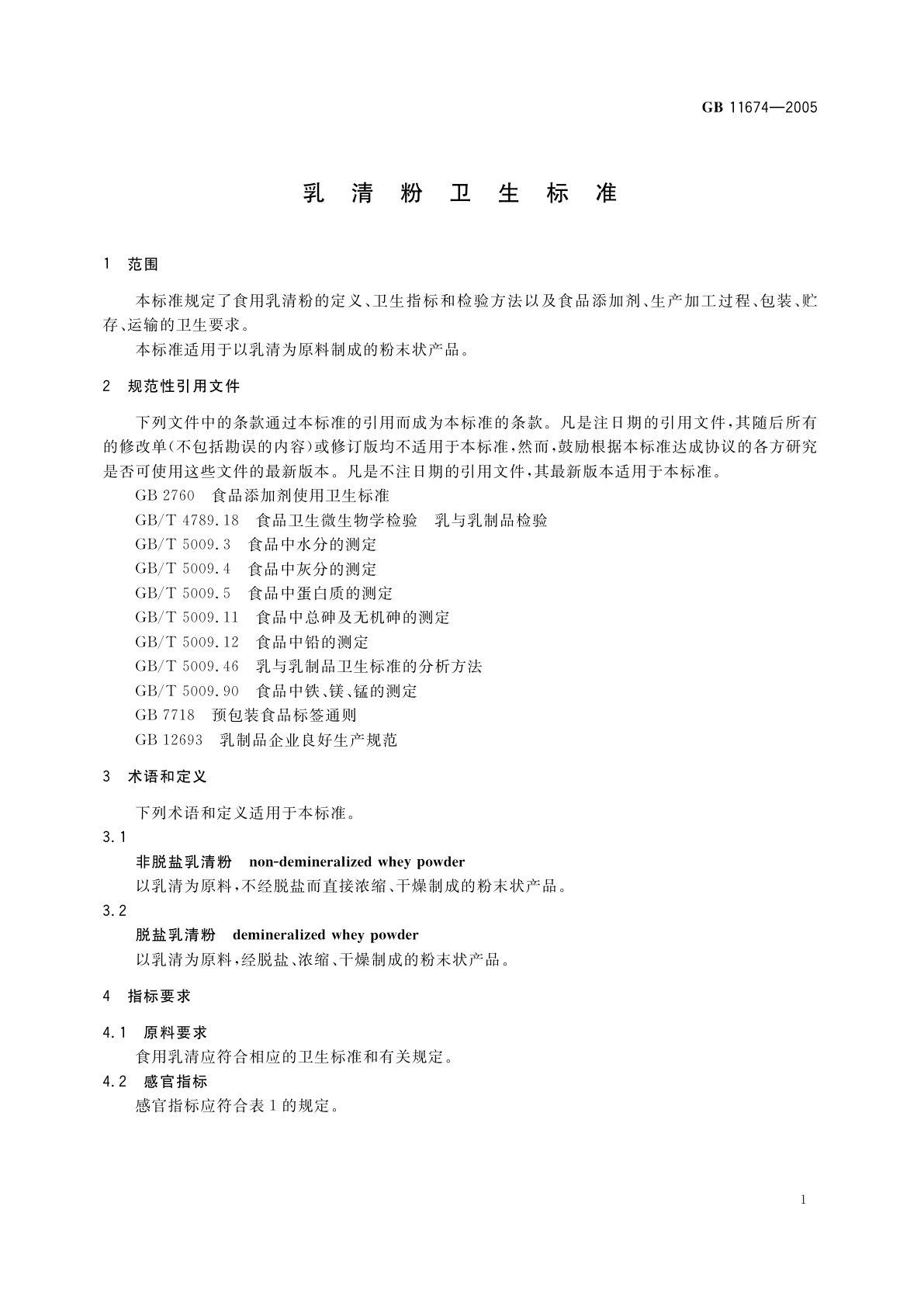 GB 11674-2005 乳清粉卫生标准