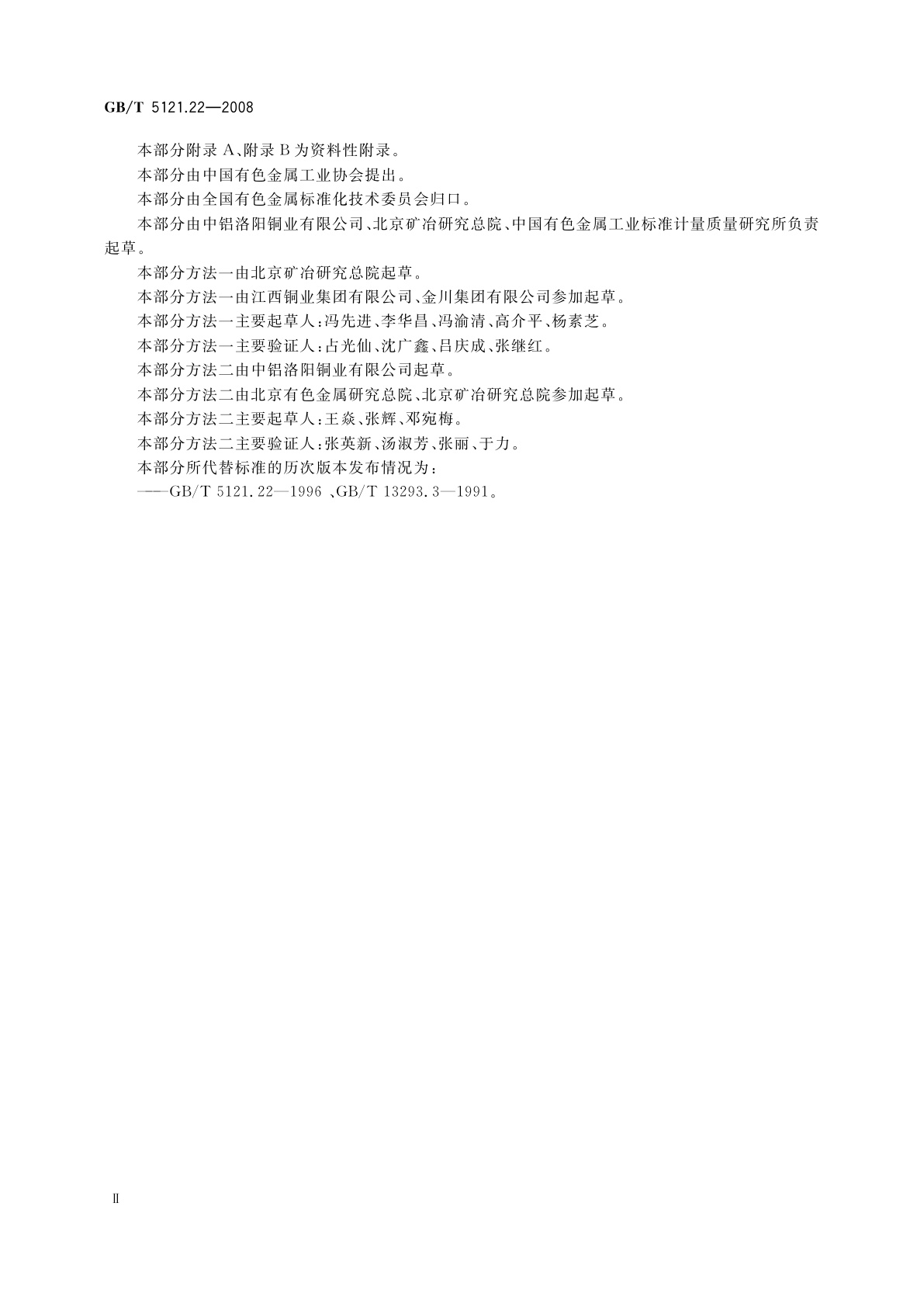 GB/T 5121.22-2008 铜及铜合金化学分析方法　第22部分：镉含量的测定