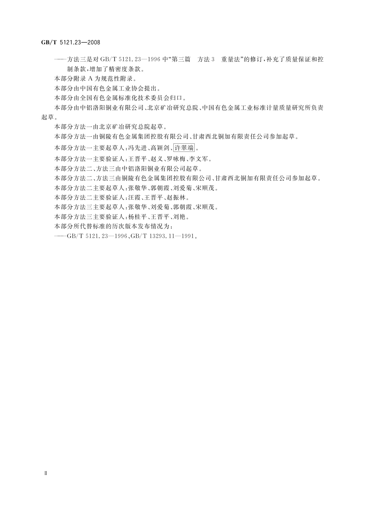 GB/T 5121.23-2008 铜及铜合金化学分析方法　第23部分：硅含量的测定