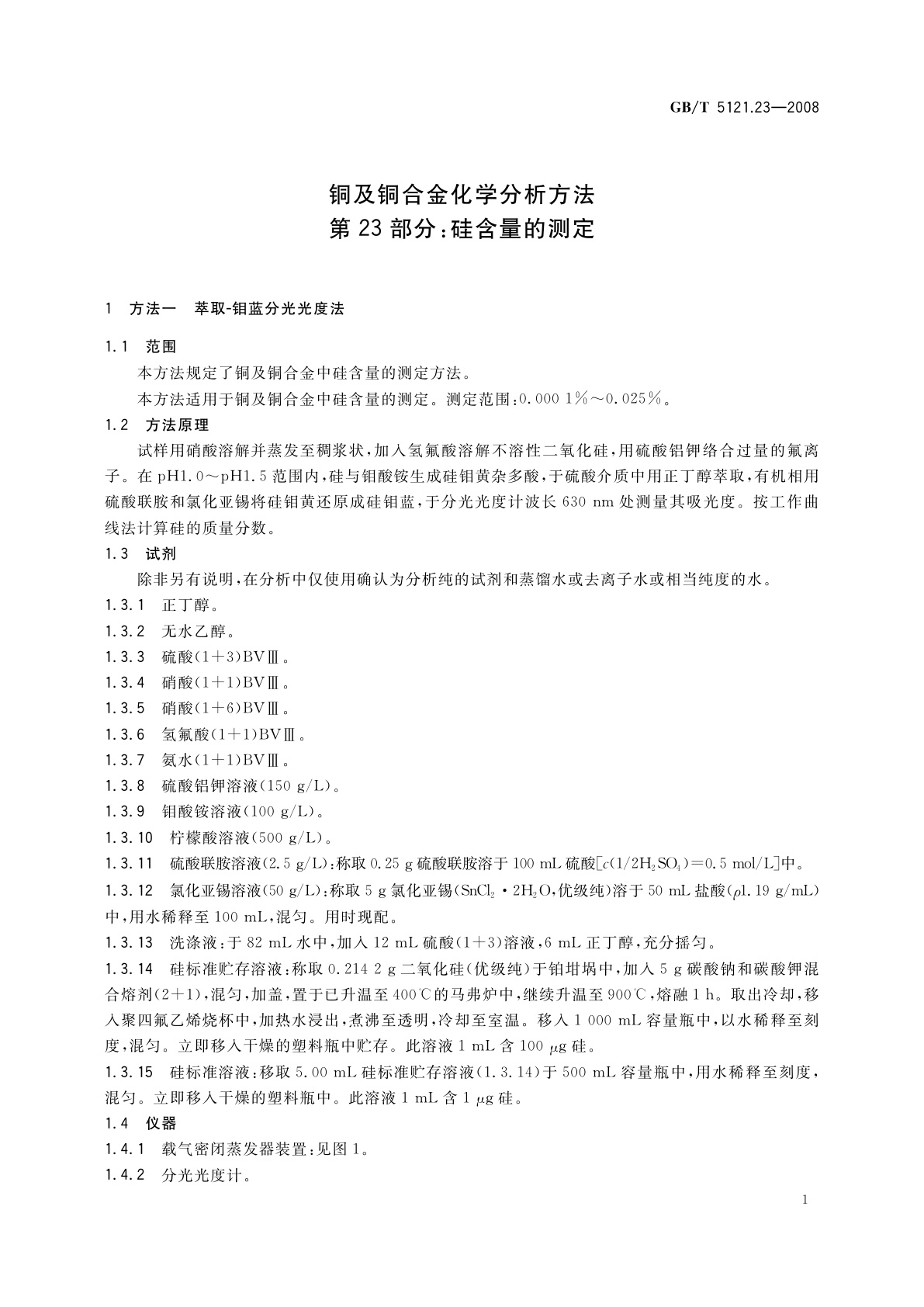 GB/T 5121.23-2008 铜及铜合金化学分析方法　第23部分：硅含量的测定