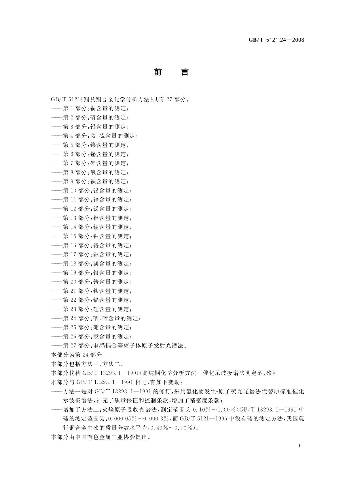 GB/T 5121.24-2008 铜及铜合金化学分析方法　第24部分：硒、碲含量的测定