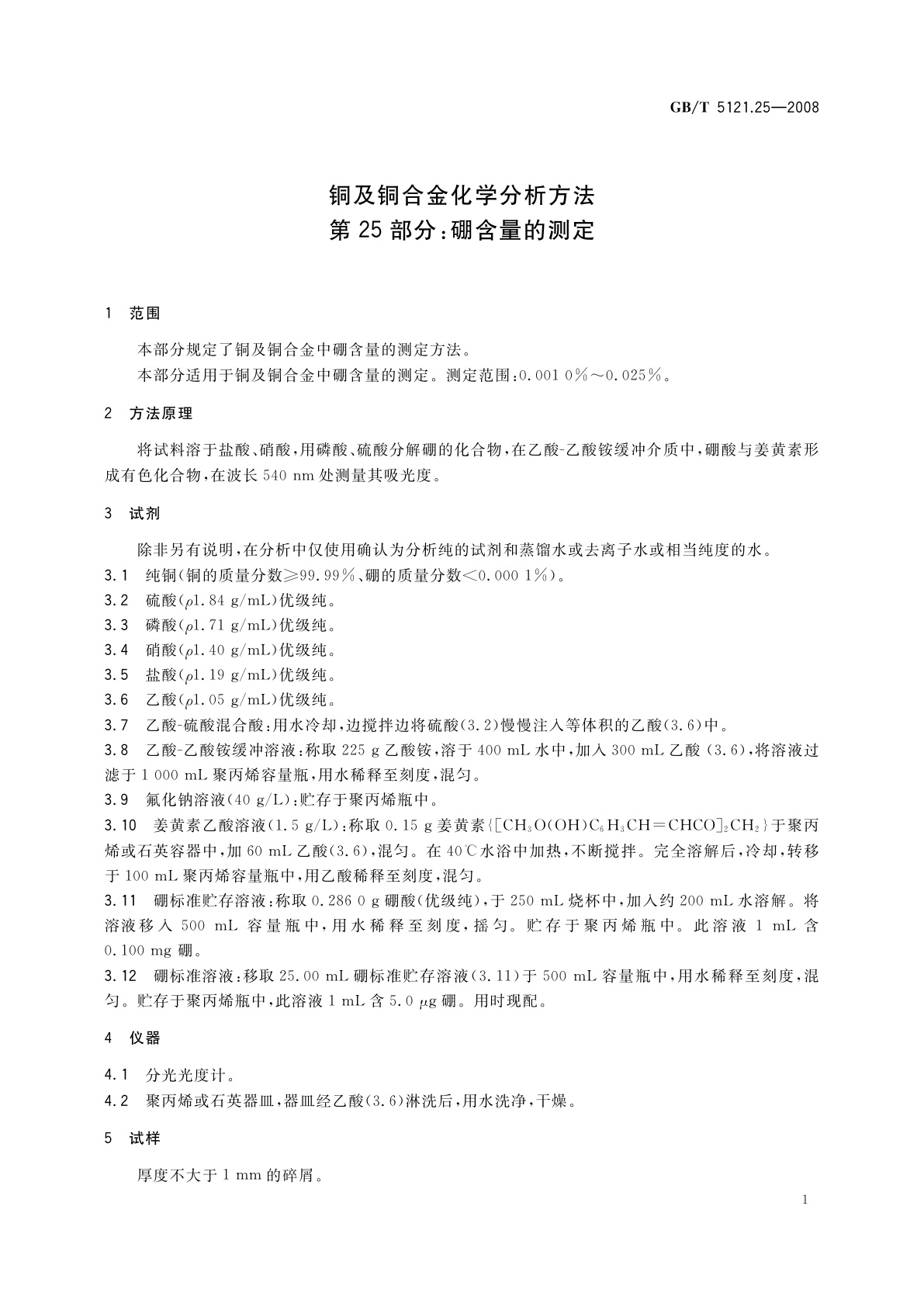 GB/T 5121.25-2008 铜及铜合金化学分析方法　第25部分：硼含量的测定