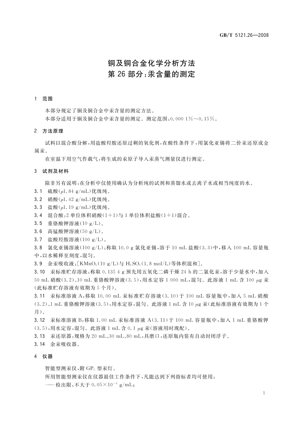 GB/T 5121.26-2008 铜及铜合金化学分析方法　第26部分：汞含量的测定
