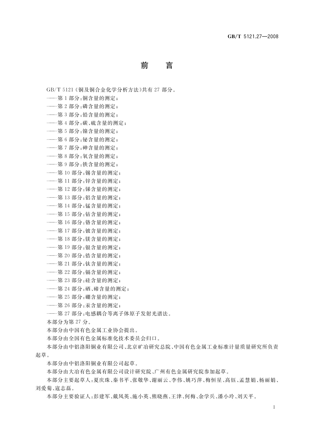 GB/T 5121.27-2008 铜及铜合金化学分析方法　第27部分：电感耦合等离子体原子发射光谱法