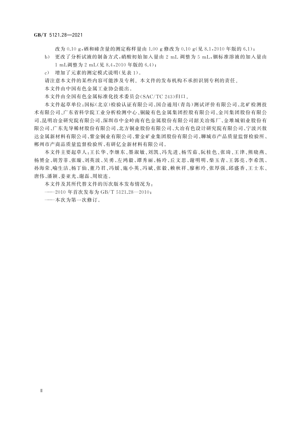 GB/T 5121.28-2021 铜及铜合金化学分析方法　第28部分：铬、铁、锰、钴、镍、锌、砷、硒、银、镉、锡、锑、碲、铅和铋含量的测定　电感耦合等离子体质谱法