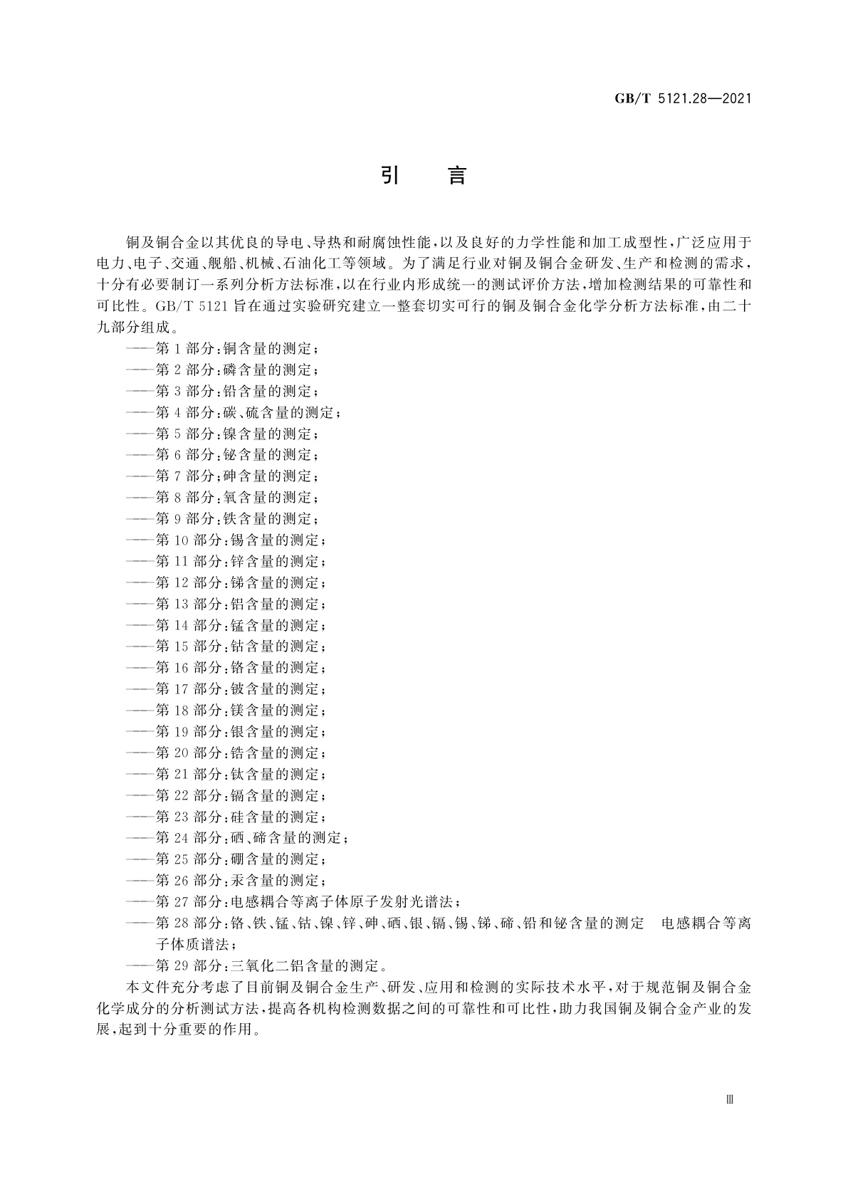 GB/T 5121.28-2021 铜及铜合金化学分析方法　第28部分：铬、铁、锰、钴、镍、锌、砷、硒、银、镉、锡、锑、碲、铅和铋含量的测定　电感耦合等离子体质谱法