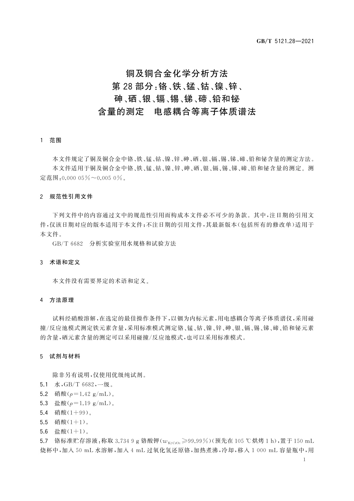 GB/T 5121.28-2021 铜及铜合金化学分析方法　第28部分：铬、铁、锰、钴、镍、锌、砷、硒、银、镉、锡、锑、碲、铅和铋含量的测定　电感耦合等离子体质谱法