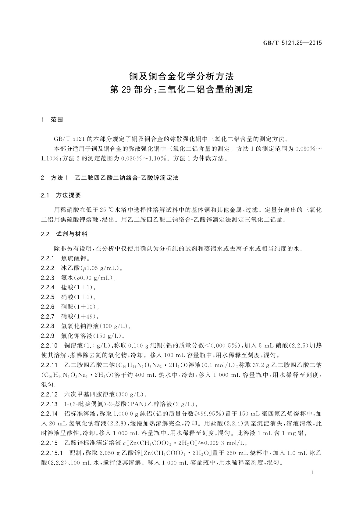 GB/T 5121.29-2015 铜及铜合金化学分析方法　第29部分：三氧化二铝含量的测定